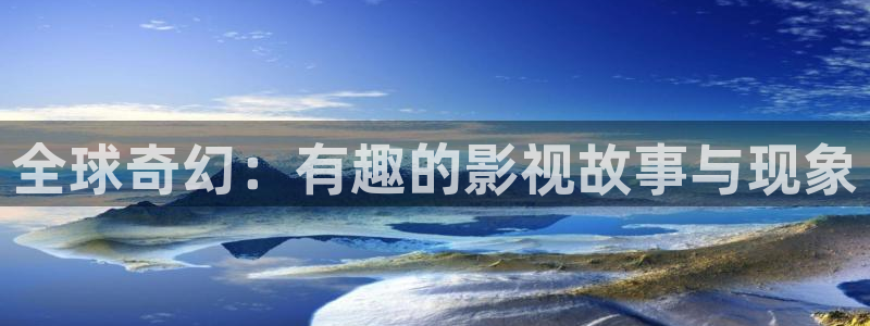 在线宅男视频：全球奇幻：有趣的影视故事与现象