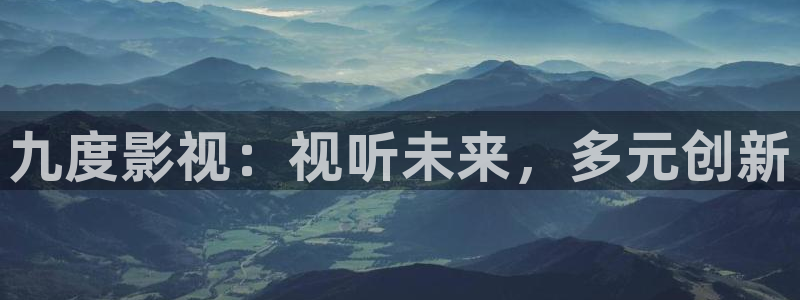 午夜宅男视频免费观看：九度影视：视听未来，多元创新