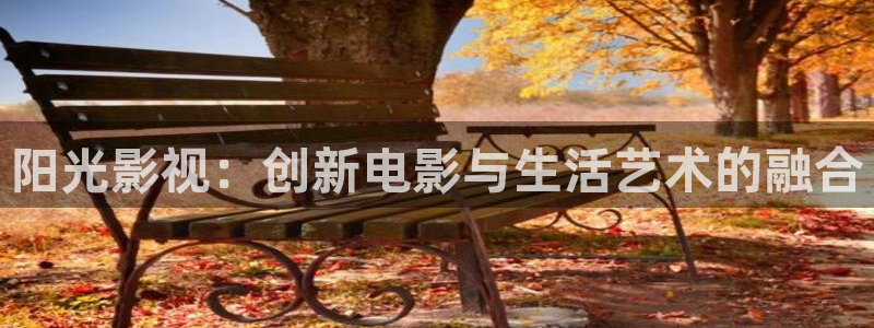 宅男视频污：阳光影视：创新电影与生活艺术的融合