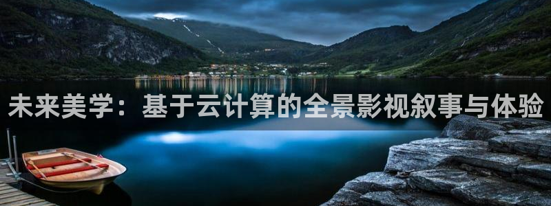 宅男视频在线观看免费视频：未来美学：基于云计算的全景影视叙事与体验