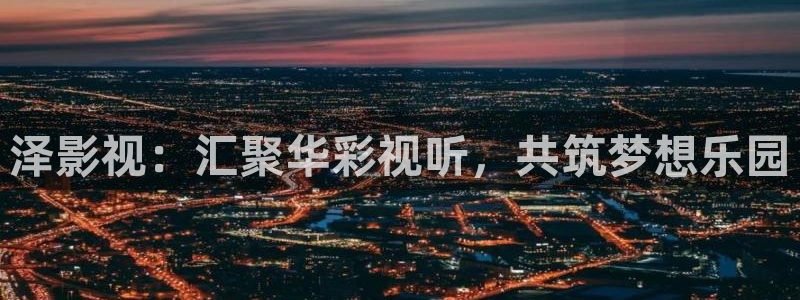 宅男视频52x：泽影视：汇聚华彩视听，共筑梦想乐园