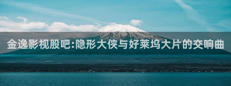 97宅男视频：金逸影视股吧:隐形大侠与好莱坞大片的交响曲